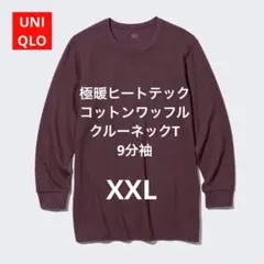 ユニクロ　極暖ヒートテックコットンワッフルクルーネックT 9分袖　ワイン