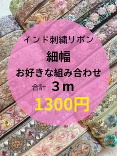【期間限定】インド刺繍リボン3m1300円
