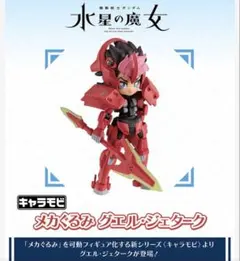 キャラモビ メカぐるみ グエル・ジェターク 新品未開封 プレミアムバンダイ限定のサムネイル