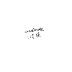 いす様　専用
