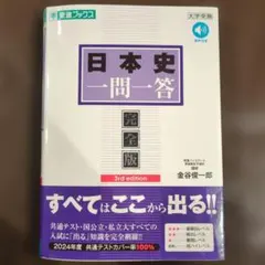 日本史一問一答【完全版】3rd edition