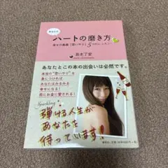あなたのハートの磨き方 幸せの奥義「思いやり」5つのレッスン
