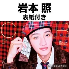 CHEER 岩本照 切り抜き