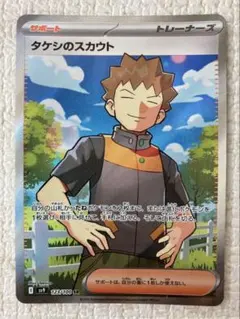 【グレープ@断捨離様専用】タケシのスカウト SR 【ポケカ】