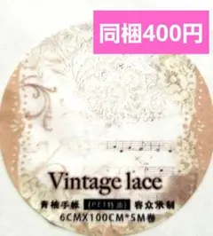 Vintage lace　【残り１ループのみ】　ＱＹマステ様　おすそわけ