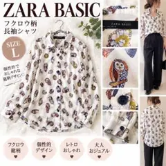 ZARA BASIC フクロウ柄 総柄 長袖シャツ L アニマル レトロ 個性的