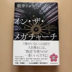 イン・ザ・メガチャーチ