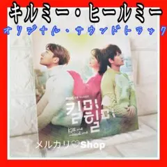 キルミーヒールミーOSTCD 韓国ドラマ サウンドトラック チソン パクソジュンのサムネイル