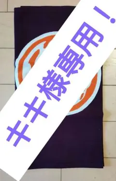 祭り用品　三社祭　鳥越祭　手ぬぐい　新品のサムネイル