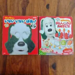 絵本　ワンワンといないいないばあ！