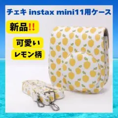 Fujifilmチェキinstax mini11⭐️レモン柄チェキケース⭐️