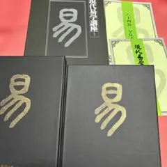 現代易経学講座セット（大型本） 2冊他セット 2026年最新】日本易学協会の人気アイテム - メルカリ