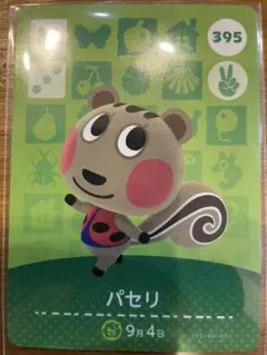 どうぶつの森　amiiboカード　第4弾　パセリ