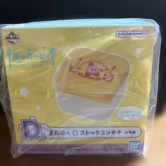 一番くじ　星のカービィ　D賞　まんぷく⭐︎ストックコンテナ