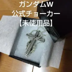 【希少品】ガンダムウイングW ムービック公式チョーカー 未使用品 シルバー