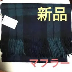 【新品、未使用】COMMECAISM コムサイズム　マフラー　タグ付き