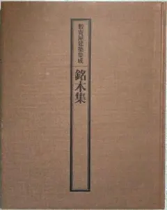 2025年最新】数寄屋建築集成の人気アイテム - メルカリ