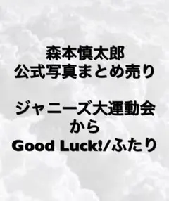 SixTONES 森本慎太郎 グッズ まとめ売り - メルカリ