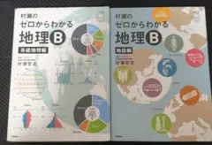 2026年最新】村瀬のゼロからわかる地理b 系統地理 地誌編の人気