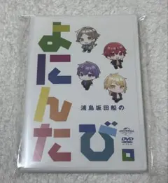 浦島坂田船のよにんたび。 DVD - メルカリ