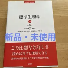 2025年最新】標準生理学の人気アイテム - メルカリ