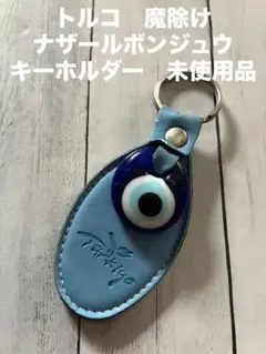 未使用　トルコ　魔除け　ナザールボンジュ　キーホルダー