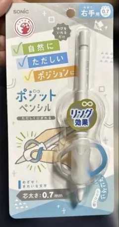 （子供用）ポジットペンシル0.7mm 右手用 未使用品