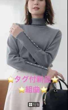 グレー タートルネックニット パールボタン付き