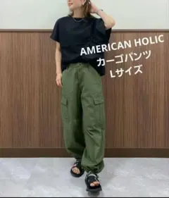 アメリカンホリック・カーゴパンツ・カーキ・L・美品