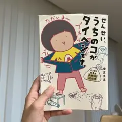 せんせいうちのコがタイヘンです。