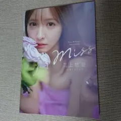 2026年最新】Miss 三上悠亜スタイルブックの人気アイテム - メルカリ