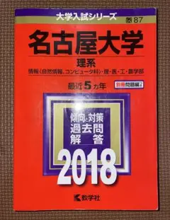 【バラ売り可】北海道大学・名古屋大学・九州大学 過去問（赤本）等 2025年最新】名大 過去問の人気アイテム - メルカリ