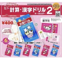タマ&フレンズ ミニ計算・漢字ドリル2 キーホルダー ガチャ コンプリート6種