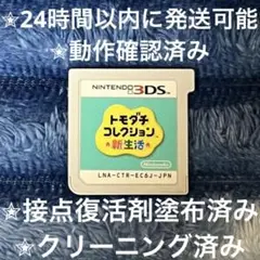 完動品 美品 ⋆✦ トモダチコレクション 新生活 3DS カセット