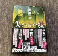 失われた貌　櫻田智也　新潮文庫