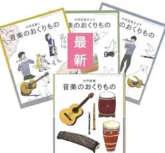 中学器楽・中学音楽1・２・3上・下◇音楽のおくりもの『4冊セット』教育出版