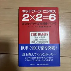 ネットワーク・ビジネス 2×2=6