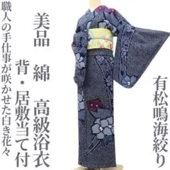 専用Y3488◆有松鳴海絞り 背・居敷当て付 ゆったりサイズ 高級浴衣 夏着物 ゆめsaku 夏着物 綿 有松鳴海絞り 蝶 麻の葉 居敷当 高級浴衣 P325