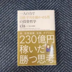 一人の力で日経平均を動かせる男の投資哲学