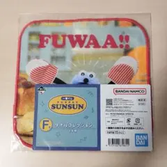 SUNSUN タオル2枚 FUWAA!! E-NE