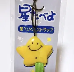 星たべよ　星ベソくんストラップ