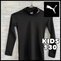 PUMA 黒 長袖アンダーシャツ 130