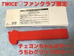 TWICE♡チェヨンうちわグリップカバー♡ファンクラブ限定♡