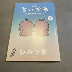 ◼️映画 ちいかわ 人魚の島のひみつ◼️入場者特典 第5弾 ひみつ本