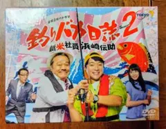 釣りバカ日誌 新入社員浜崎伝助1&2 TVドラマDVD 全10巻 - メルカリ