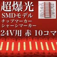 超爆光 新型 24V LED チップマーカー シャーシマーカー レッド 10コマ