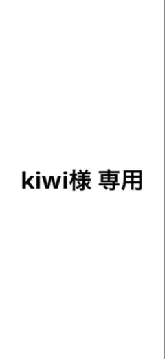 kiwi様 リクエスト 2点 まとめ商品