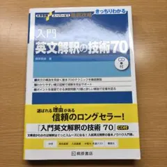 入門英文解釈の技術70 - メルカリ