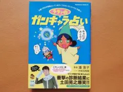 直筆サイン入り ララァのガンキャラ占い 潘恵子 直筆サイン入り ララァのガンキャラ占い 潘恵子 本