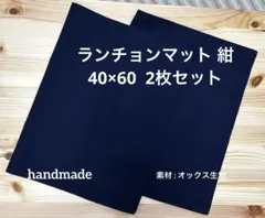 #286 ランチマット 紺 オックス お受験 入学準備 2枚組 ハンドメイド
